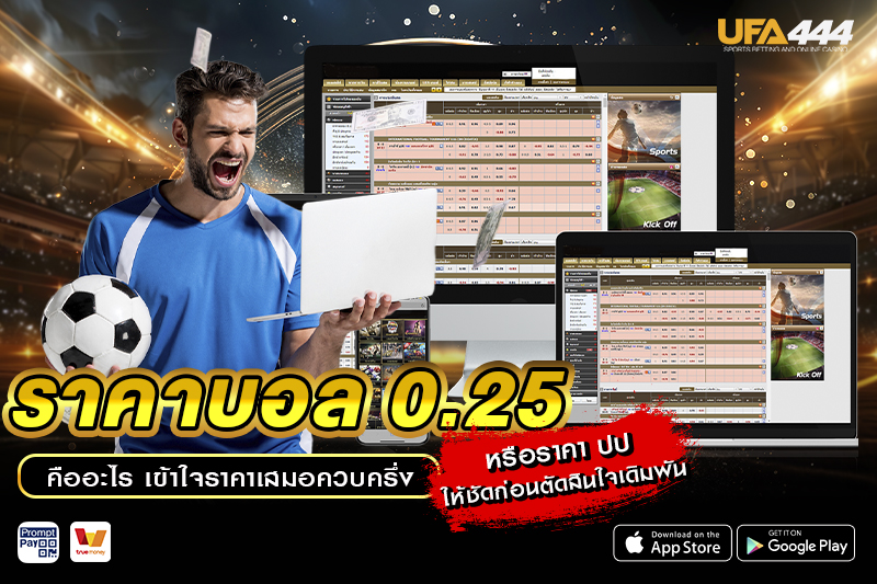 ราคาบอล 0.25 คืออะไร