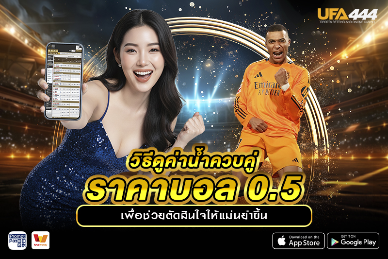 วิธีดูค่าน้ำควบคู่ ราคาบอล 0.5