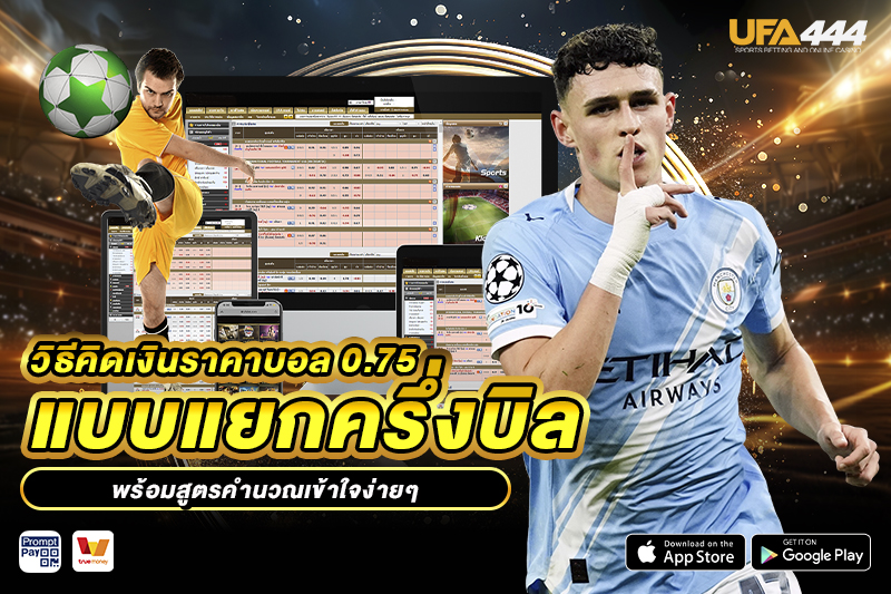 วิธีคิดเงิน ราคาบอล 0.75