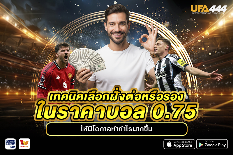 เทคนิคเลือกฝั่งต่อหรือรองใน ราคาบอล 0.75