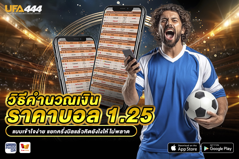 วิธีคำนวณเงิน ราคาบอล 1.25