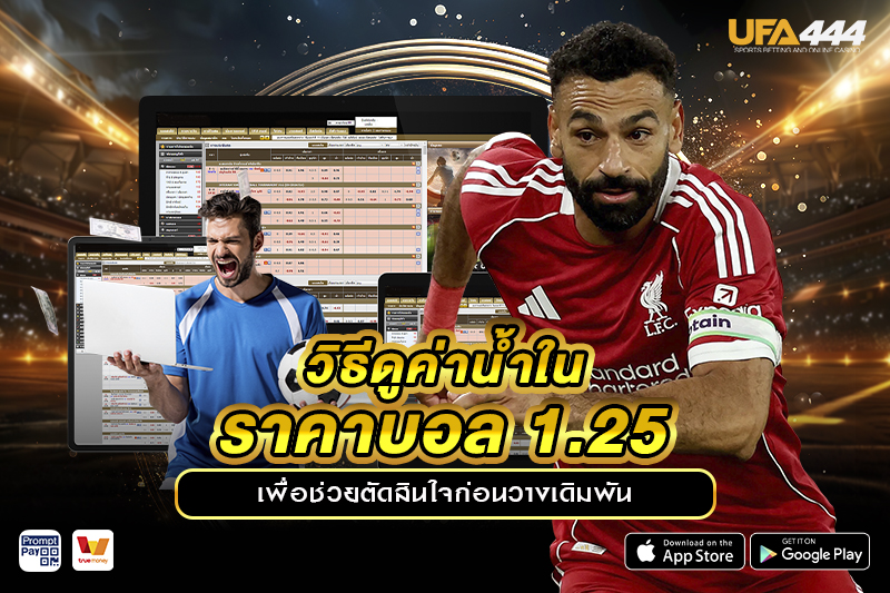 วิธีดูค่าน้ำใน ราคาบอล 1.25