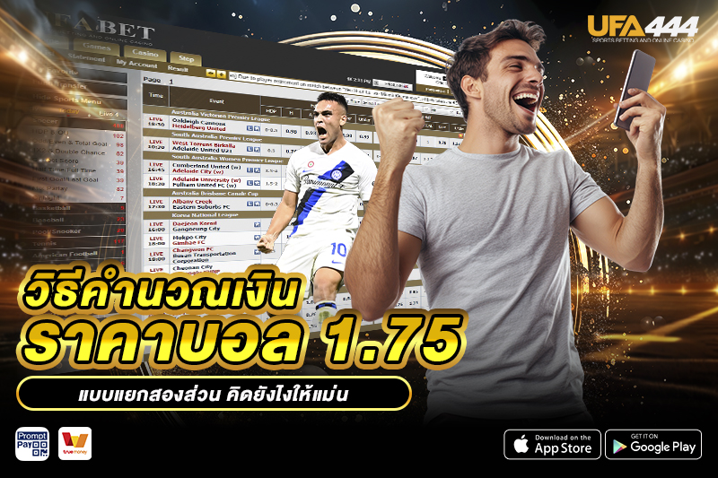 วิธีคำนวณเงิน ราคาบอล 1.75