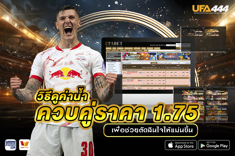วิธีดูค่าน้ำควบคู่ ราคาบอล 1.75