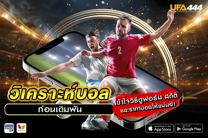 วิเคราะห์บอล ก่อนเดิมพัน
