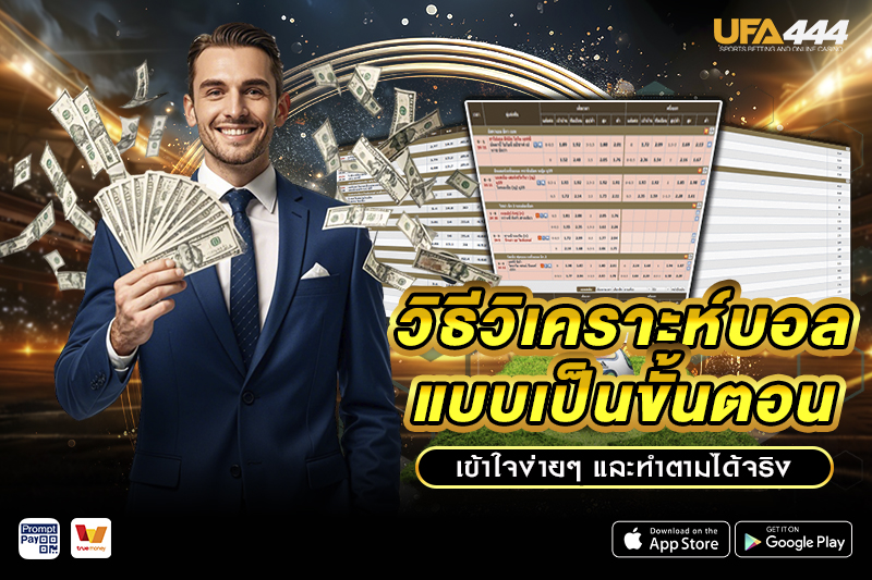 วิธี วิเคราะห์บอล แบบเป็นขั้นตอน