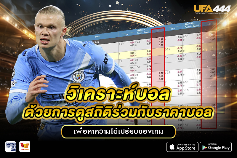 วิเคราะห์บอล ด้วยการดูสถิติ