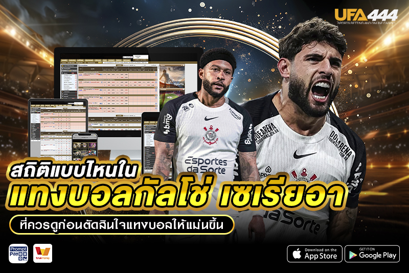 สถิติแบบไหนใน เซเรียอา ที่ควรรู้