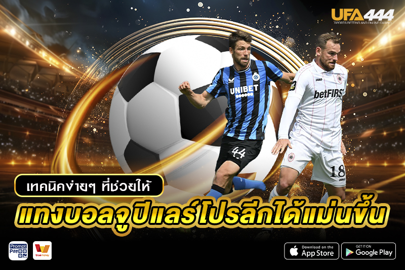 เทคนิค แทงบอลจูปิแลร์โปรลีก