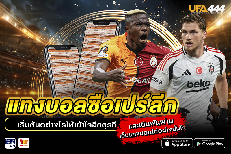 แทงบอลซือเปร์ลีก เริ่มต้นอย่างไร