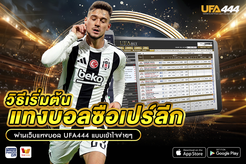 วิธี แทงบอลซือเปร์ลีก