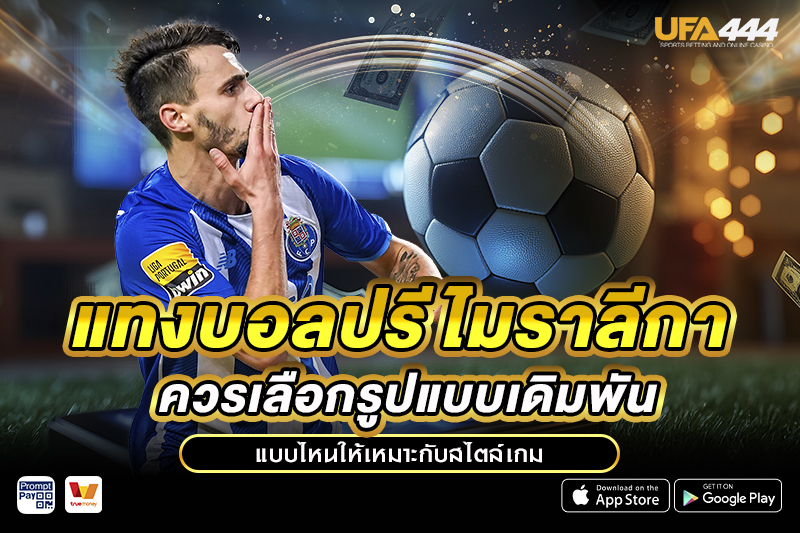 แทงบอลปรีไมราลีกา ควรเลือกเดิมพันแบบไหน
