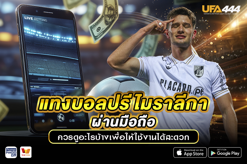 แทงบอลปรีไมราลีกาผ่านมือถือ