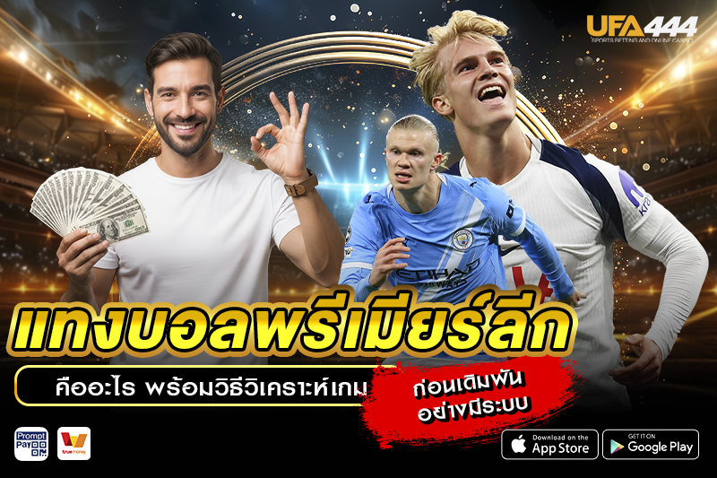 แทงบอลพรีเมียร์ลีก คืออะไร