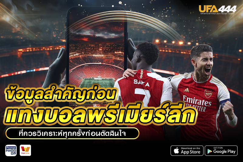 ข้อมูลสำคัญของ แทงบอลพรีเมียร์ลีก