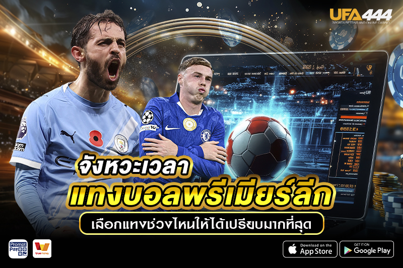 จังหวะเวลา แทงบอลพรีเมียร์ลีก