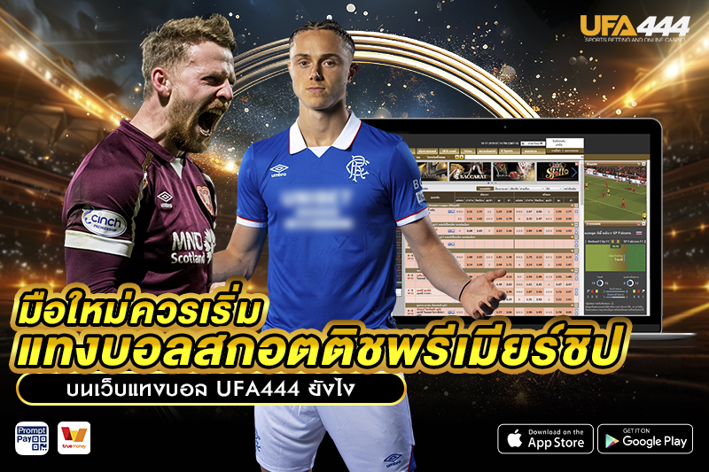 มือใหม่ควรเริ่ม แทงบอลสกอตติชพรีเมียร์ชิป ยังไง