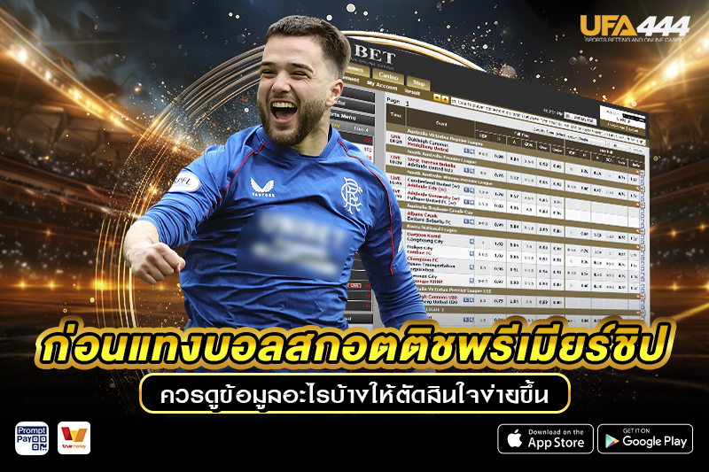แทงบอลสกอตติชพรีเมียร์ชิป ควรดูข้อมูลอะไรบ้าง