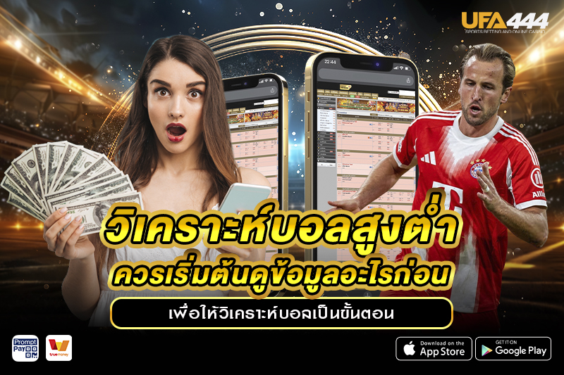 วิเคราะห์บอลสูงต่ำ