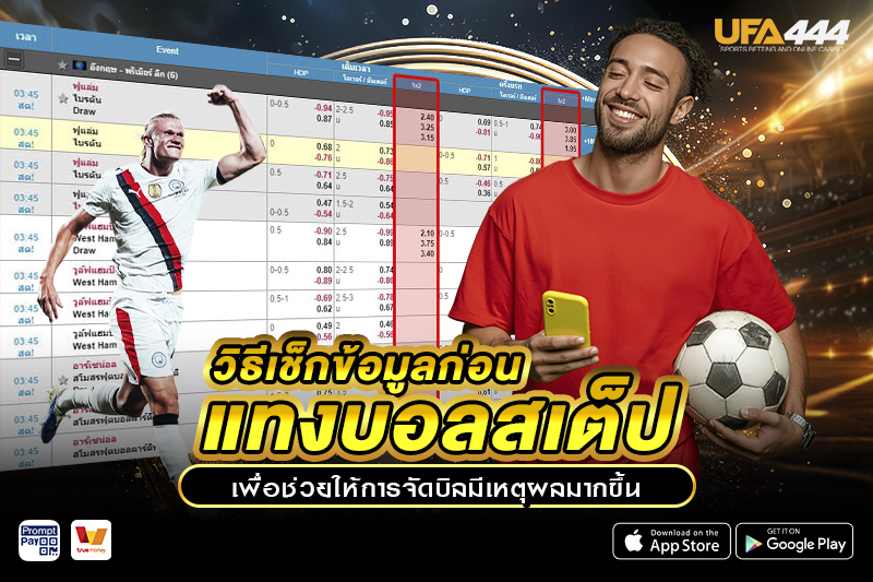 วิธีเช็กข้อมูล ก่อนแทงบอลสเต็ป