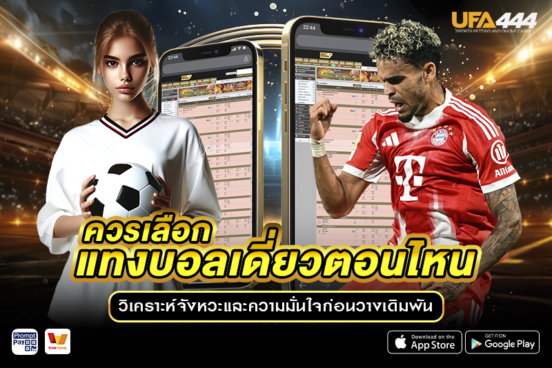 ควรเลือก แทงบอลเดี่ยวตอนไหน