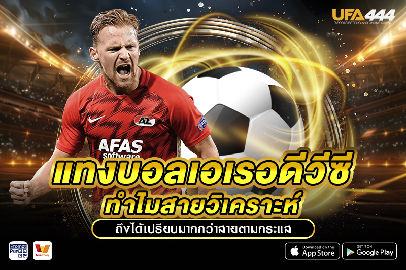 แทงบอลเอเรอดีวีซี วิเคราะห์ให้ได้เปรียบ