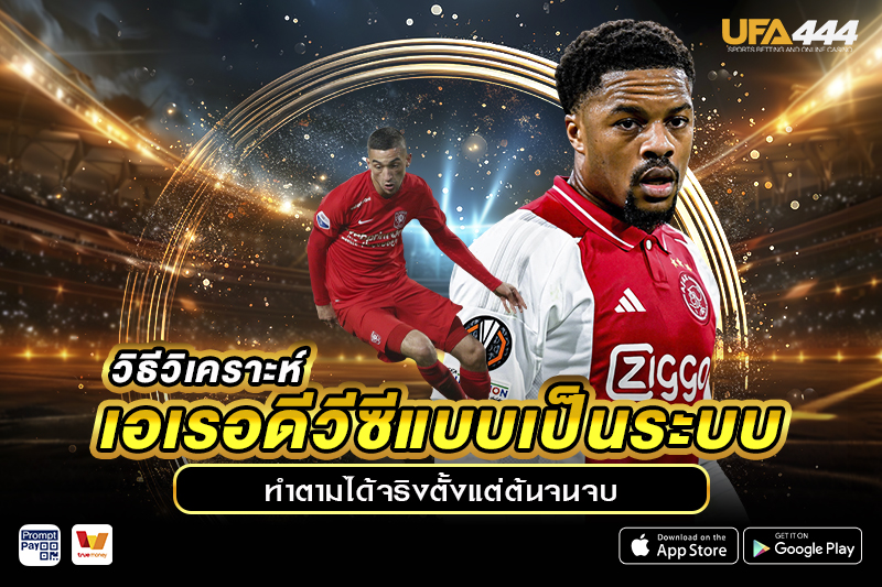 วิธีวิเคราะห์เอเรอดีวีซี แบบเป็นระบบ