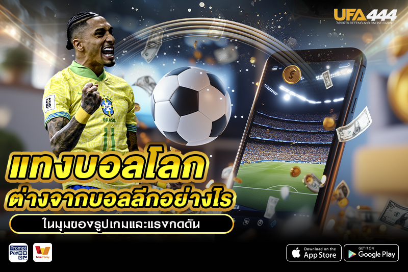 แทงบอลโลก ต่างจากบอลลีกอย่างไร